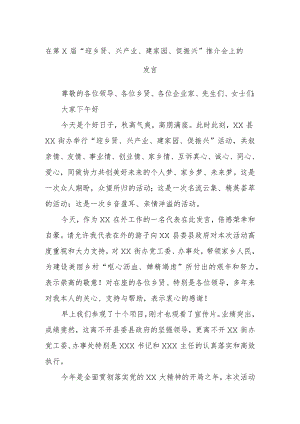 在第X届“迎乡贤、兴产业、建家园、促振兴”推介会上的发言.docx