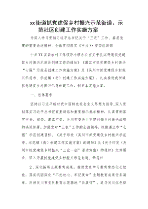 xx街道抓党建促乡村振兴示范街道、示范社区创建工作实施方案.docx