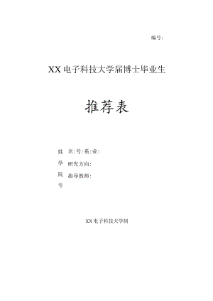 XX电子科技大学 X届博士毕业生推荐表.docx