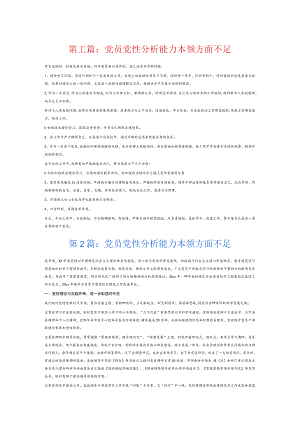 党员党性分析能力本领方面不足7篇.docx