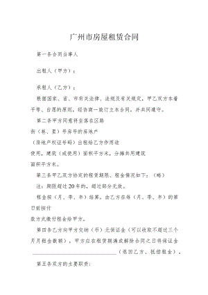 广州市房屋租赁合同模本.docx