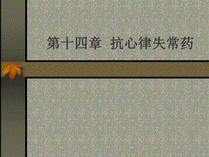 第24章抗心律失常药名师编辑PPT课件.ppt