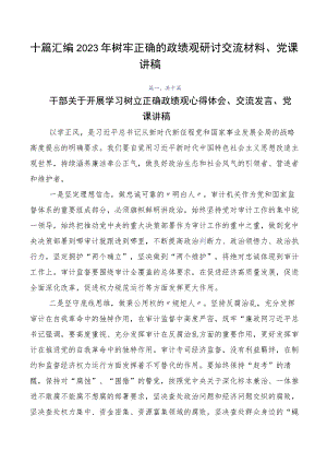 十篇汇编2023年树牢正确的政绩观研讨交流材料、党课讲稿.docx