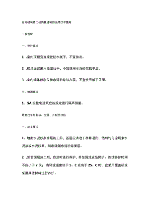 室内初装修工程质量通病防治的技术措施.docx