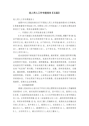 选人用人工作专题报告【五篇】.docx
