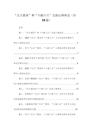 2023“五大要求”和“六破六立”交流心得体会（共18篇）.docx