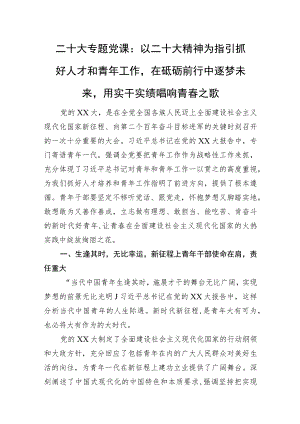 二十大专题党课：以二十大精神为指引抓好人才和青年工作在砥砺前行中逐梦未来用实干实绩唱响青春之歌.docx