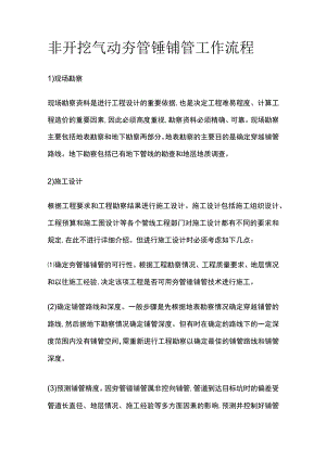 非开挖气动夯管锤铺管工作流程.docx