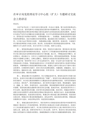 在审计局党组理论学习中心组（扩大）专题研讨交流会上的讲话.docx