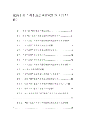 2023党员干部“四下基层”情况汇报（共15篇）.docx