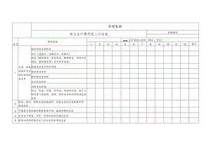 安全生产费用投入计划表.docx