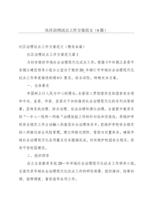 社区治理试点工作方案范文（6篇）.docx