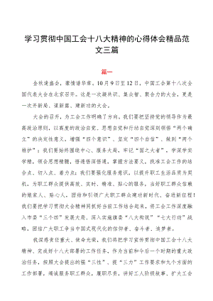 学习贯彻中国工会十八大精神的心得体会精品范文三篇.docx