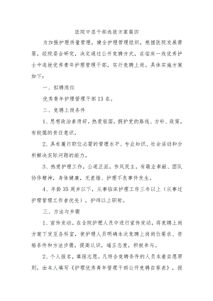 医院中层干部选拔方案篇四.docx