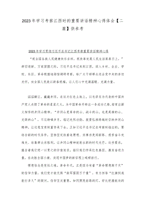 2023年学习考察江西时的重要讲话精神心得体会【二篇】供参考.docx