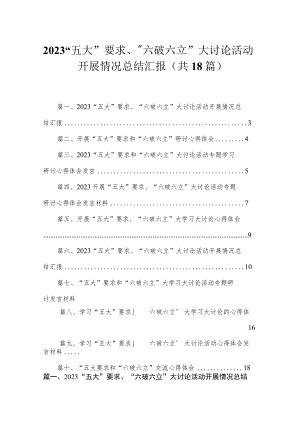 2023“五大”要求、“六破六立”大讨论活动开展情况总结汇报（共18篇）.docx