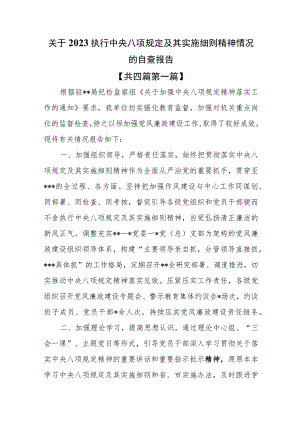 （4篇）关于2023执行中央八项规定及其实施细则精神情况的自查报告.docx