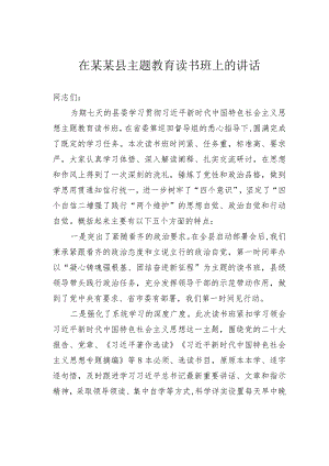 在某某县主题教育读书班上的讲话.docx