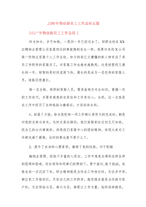 2023年物业新员工工作总结五篇.docx