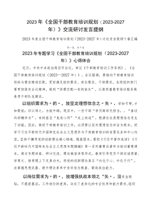 2023年《全国干部教育培训规划（2023-2027年）》交流研讨发言提纲.docx