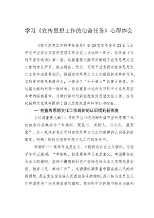 学习《宣传思想工作的使命任务》心得体会.docx