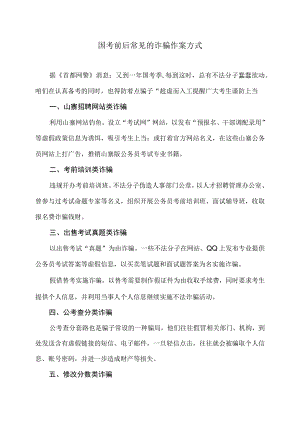 国考前后常见的诈骗作案方式（2023年）.docx