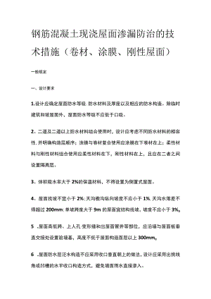 钢筋混凝土现浇屋面渗漏防治的技术措施.docx