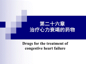 第26章治疗心力衰竭的药物名师编辑PPT课件.ppt