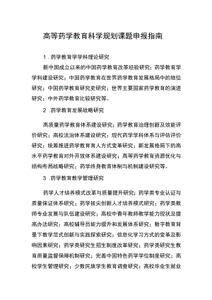 高等药学教育科学规划课题申报指南.docx