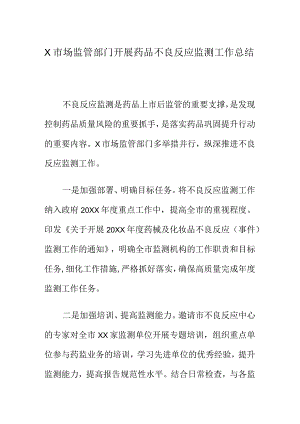 X市场监管部门开展药品不良反应监测工作总结.docx