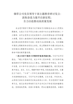 烟草公司党员领导干部主题教育研讨发言：汲取奋进力量开启新征程全力以赴推动高质量发展.docx
