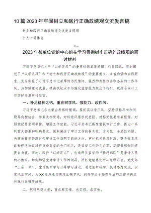 10篇2023年牢固树立和践行正确政绩观交流发言稿.docx