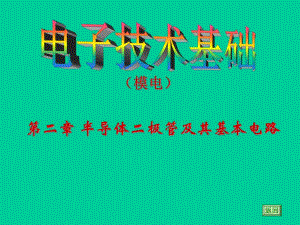 第2章半导体二极管用3学时ppt课件名师编辑PPT课件.ppt