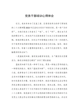 区党务干部培训心得体会.docx