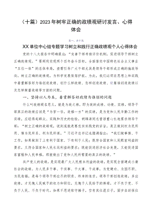 （十篇）2023年树牢正确的政绩观研讨发言、心得体会.docx