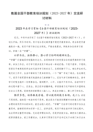 数篇全国干部教育培训规划（2023-2027年）交流研讨材料.docx