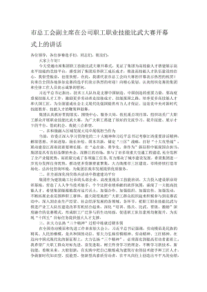 市总工会副主席在公司职工职业技能比武大赛开幕式上的讲话.docx