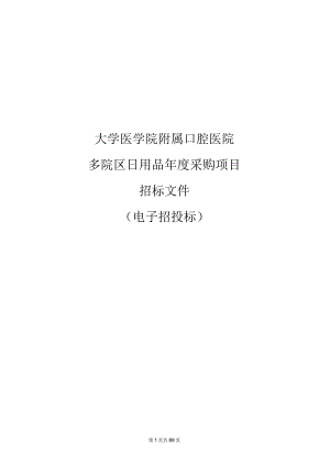 大学医学院附属口腔医院多院区日用品年度采购项目招标文件.docx