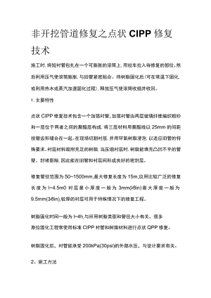 非开挖管道修复之点状CIPP修复技术.docx