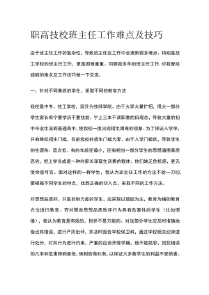 职高技校班主任工作难点及技巧.docx