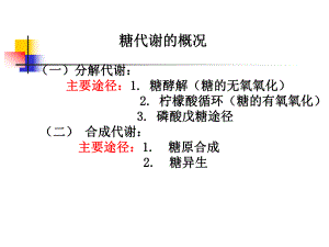 第22章糖酵解.ppt