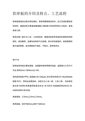 铝单板的介绍及特点工艺流程.docx