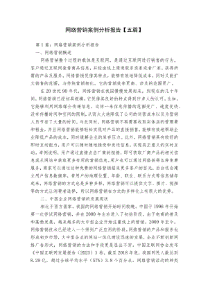 网络营销案例分析报告【五篇】.docx