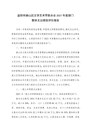 益阳市赫山区文学艺术界联合会2021年度部门整体支出绩效评价报告.docx