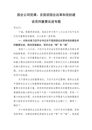国企公司党课：含国资国企改革和党的建设系列重要论述专题.docx
