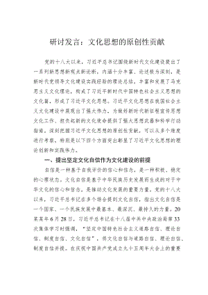 研讨发言：文化思想的原创性贡献.docx