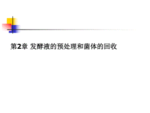 第2章发酵液的预处理和菌体回收.ppt