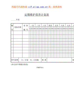 设备定期维护保养计划表.docx