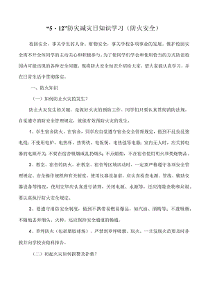 防灾减灾日安全常识-防火安全.docx