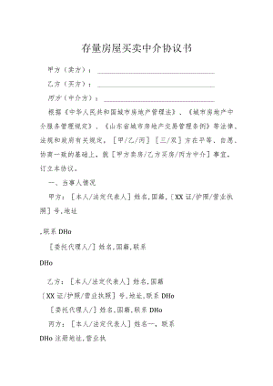 存量房屋买卖中介协议书模本.docx